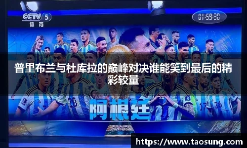 普里布兰与杜库拉的巅峰对决谁能笑到最后的精彩较量