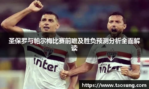 圣保罗与帕尔梅比赛前瞻及胜负预测分析全面解读