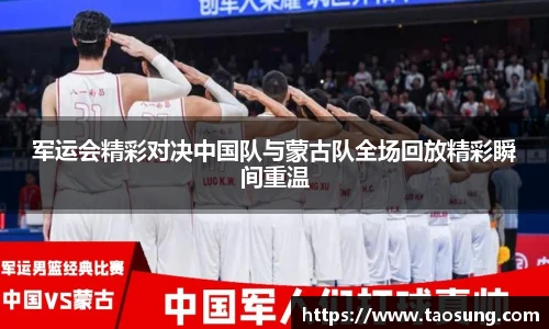 军运会精彩对决中国队与蒙古队全场回放精彩瞬间重温