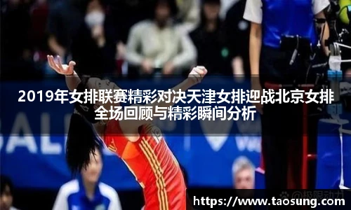 2019年女排联赛精彩对决天津女排迎战北京女排全场回顾与精彩瞬间分析