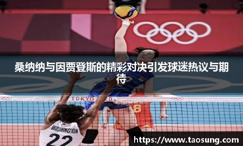 桑纳纳与因贾登斯的精彩对决引发球迷热议与期待