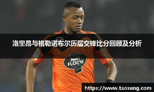 洛里昂与格勒诺布尔历届交锋比分回顾及分析